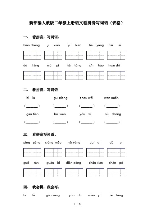 新部编人教版二年级上册语文看拼音写词语(表格)