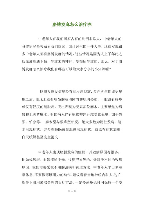 胳膊发麻怎么治疗呢