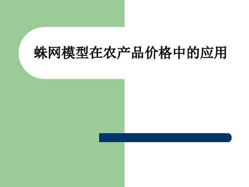 蛛网模型在农产品