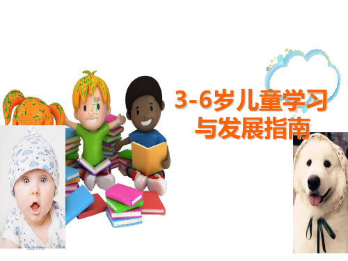 《3-6岁儿童学习与发展指南》解读完整版