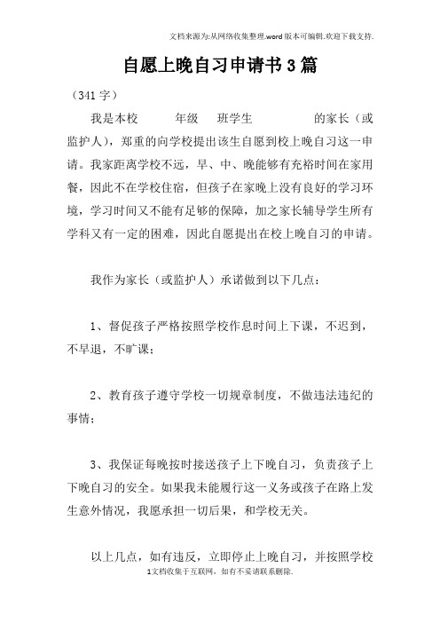 自愿上晚自习申请书3篇