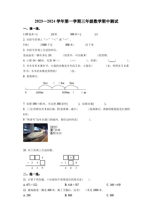 2023-2024学年数学三年级上学期《期中考试卷》附答案解析