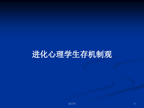 进化心理学生存机制观PPT教案