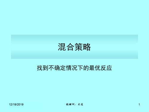 CH02混合策略(博弈论,张醒洲)