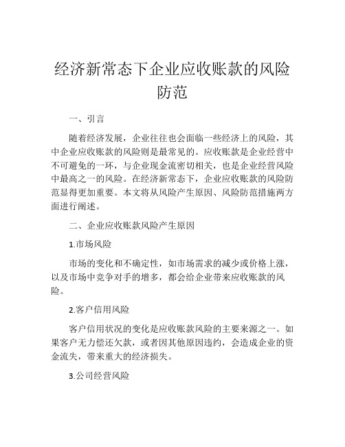 经济新常态下企业应收账款的风险防范
