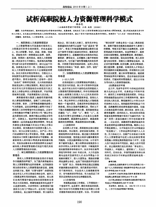 试析高职院校人力资源管理科学模式
