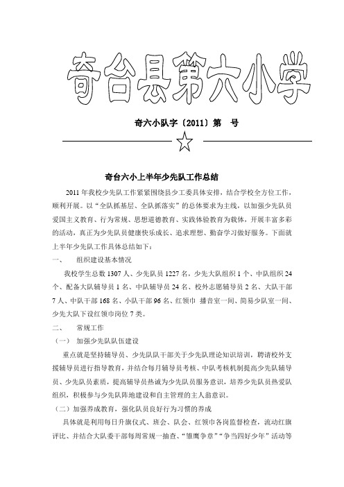 奇台六小2011少先队工作总结