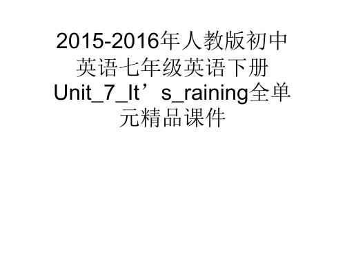 2015-2016年人教版初中英语七年级英语下册Unit_7_It’s_raining全单元精品课件