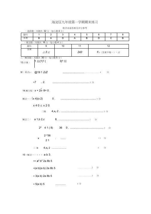 海淀初三数学第一学期期末练习答案