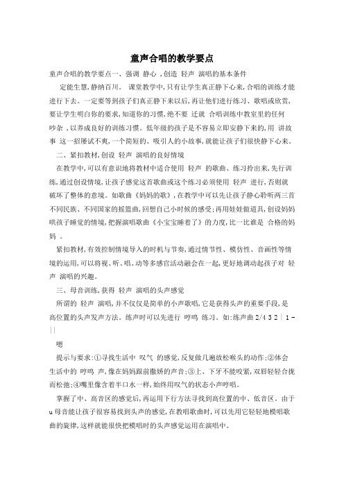 童声合唱的教学要点