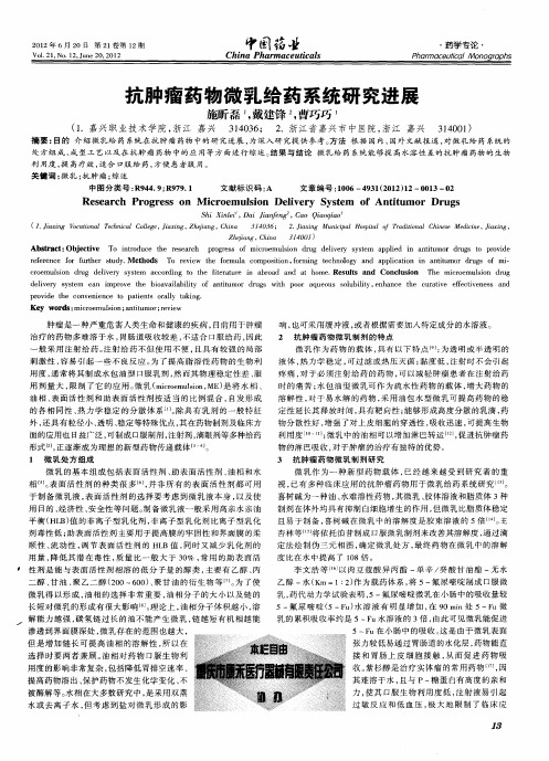 抗肿瘤药物微乳给药系统研究进展