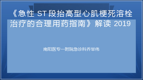 2019STEMI溶栓指南解读