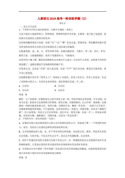 推荐2019高考语文一轮训练学题2含解析新人教版