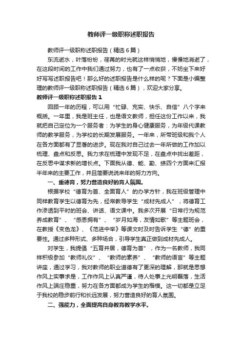 教师评一级职称述职报告