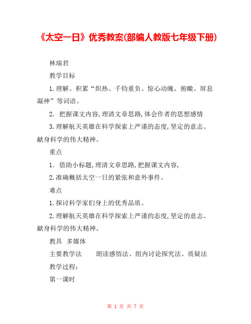 《太空一日》优秀教案(部编人教版七年级下册) 
