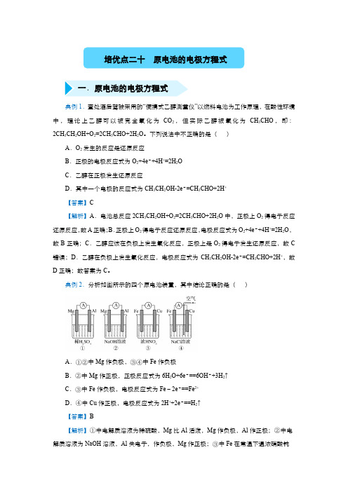2020年高三精准培优专练二十 原电池的电极方程式 化学 教师版