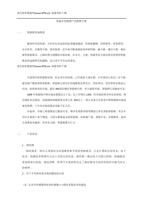 营销管理-浙江XX仕智能锁产品销售手册(DOC 8页)