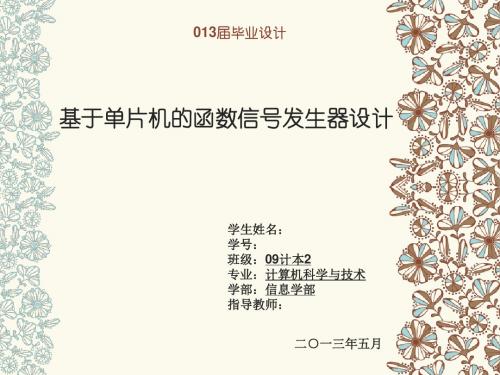 基于单片机函数信号发生器设计-文档资料