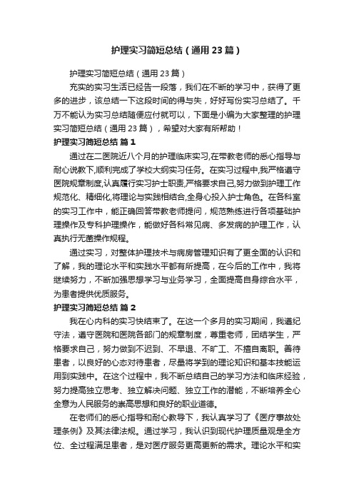 护理实习简短总结（通用23篇）