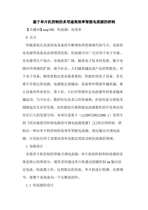 基于单片机控制的多用途高效率智能电流源的研制