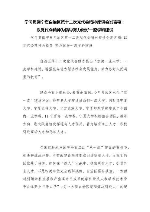 学习贯彻宁夏自治区第十二次党代会精神座谈会发言稿：以党代会精神为指导努力做好一流学科建设【精品范文】