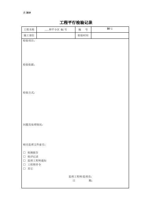 工程平行检验记录 (5)