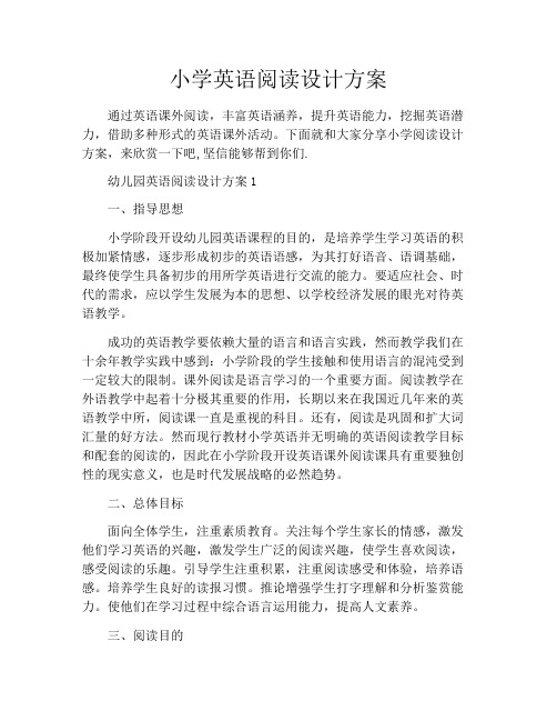小学英语阅读设计方案