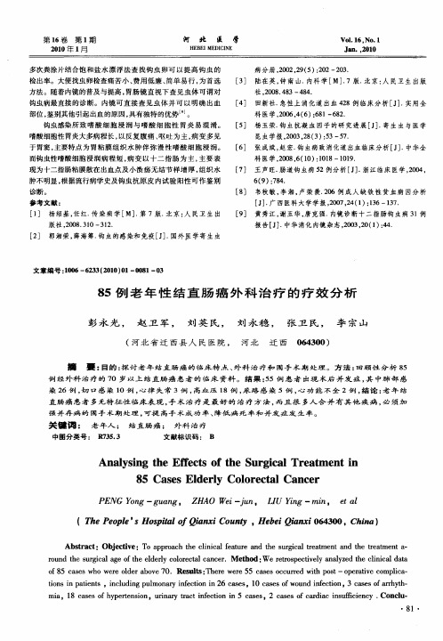 85例老年性结直肠癌外科治疗的疗效分析