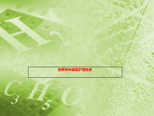 卵巢黄体破裂护理查房