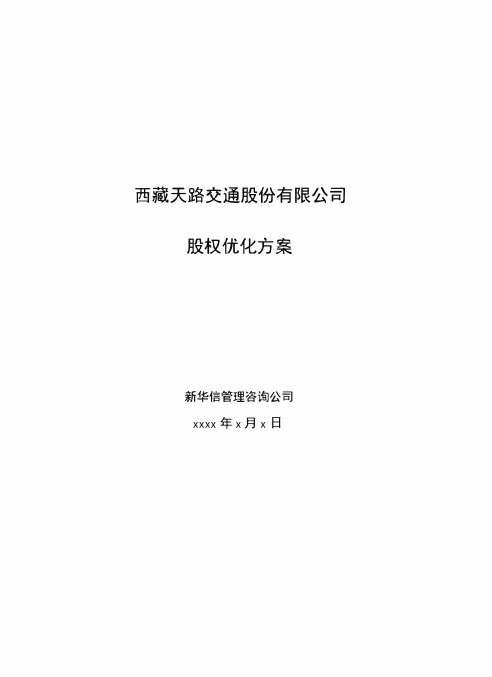 XX交通公司股权优化方案