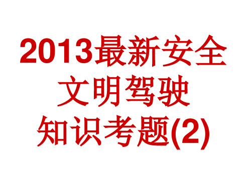 安全文明驾驶知识考题2