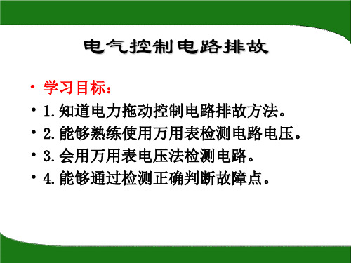 控制电路电压法排故检测