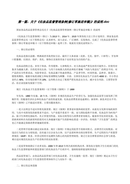 关于《化妆品监督管理条例(修订草案送审稿)》的说明.doc[修改版]