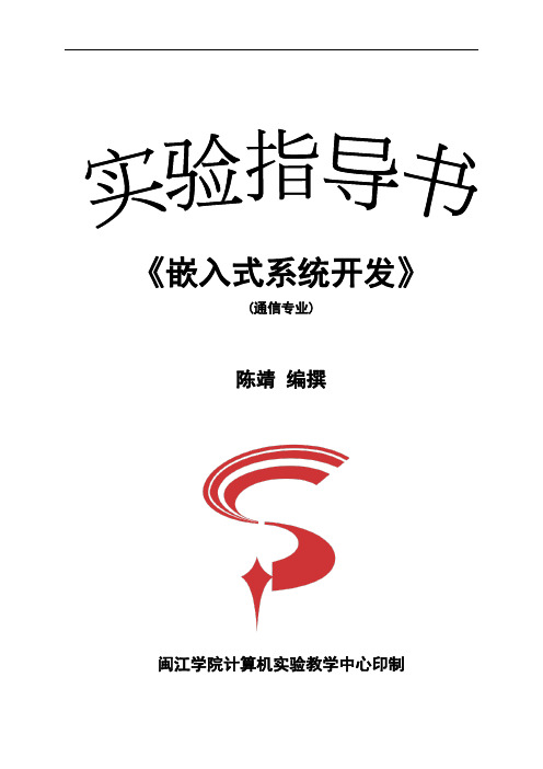 嵌入式系统开发(通信专业)实验指导书