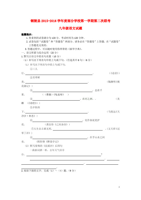 九年级语文上学期第二次联考试卷 苏教版