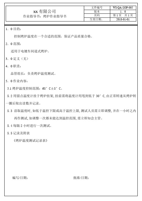 烤炉作业指导书