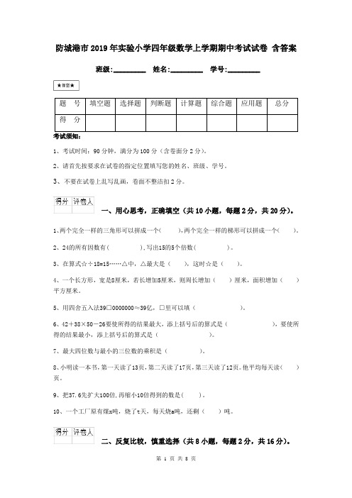 防城港市2019年实验小学四年级数学上学期期中考试试卷 含答案