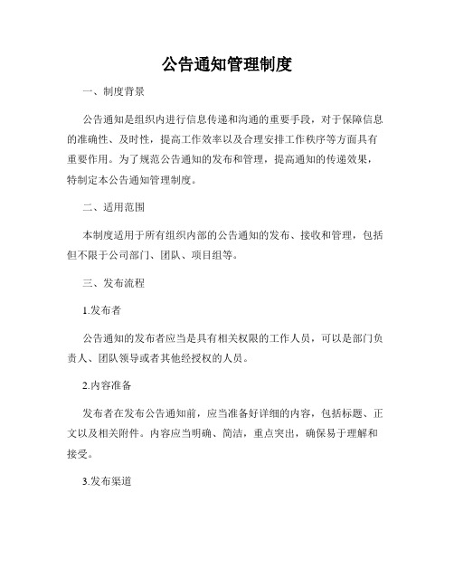 公告通知管理制度