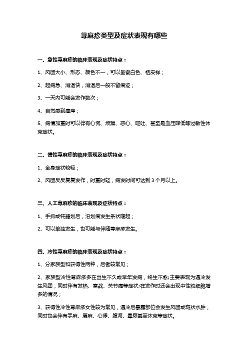荨麻疹类型及症状表现有哪些