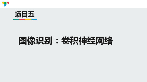 TensorFlow深度学习实例教程 项目5 卷积神经网络