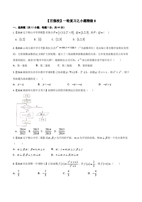2016年高考数学(文)备考之百强校小题精做系列 08(第02期)(原卷版)