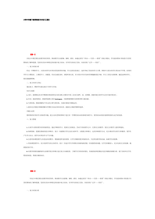 小学六年级下册英语复习计划