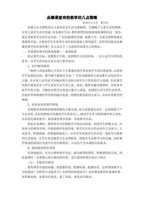 品德课堂有效教学的几点策略(精)