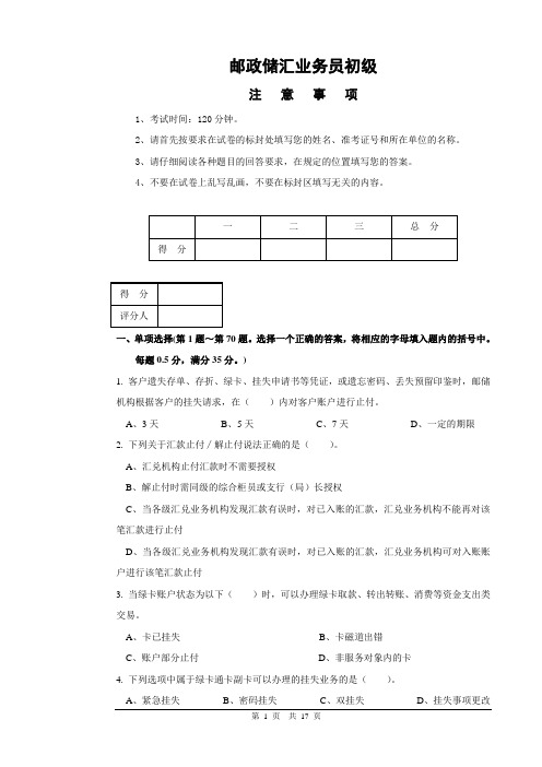 邮政储汇业务员初级试卷