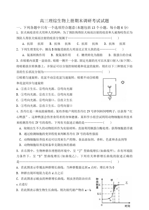 高三理综生物上册期末调研考试试题