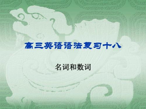 上海高考英语语法复习18名词和数词