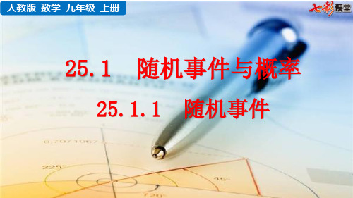 2020秋七彩课堂初中数学人教版九年级上册教学课件25.1.1  随机事件