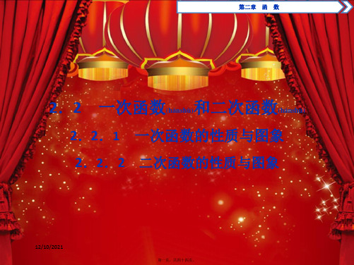 高中数学第二章函数2.2.1一次函数的性质与图象2.2.2二次函数的性质与图象bb高一数学