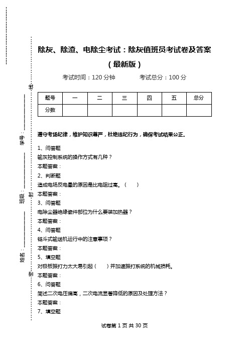 除灰、除渣、电除尘考试：除灰值班员考试卷及答案(最新版).doc