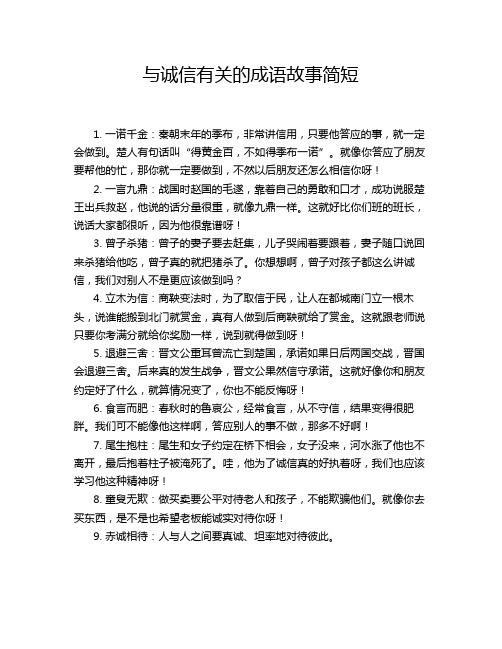 与诚信有关的成语故事简短